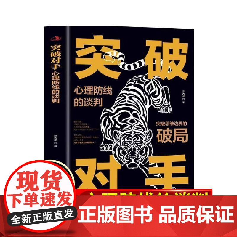 突破对手心理防线的谈判 尹大卫 著 国内贸易经济经管、励志 正版图书籍 中华工商联合出版社高清大图