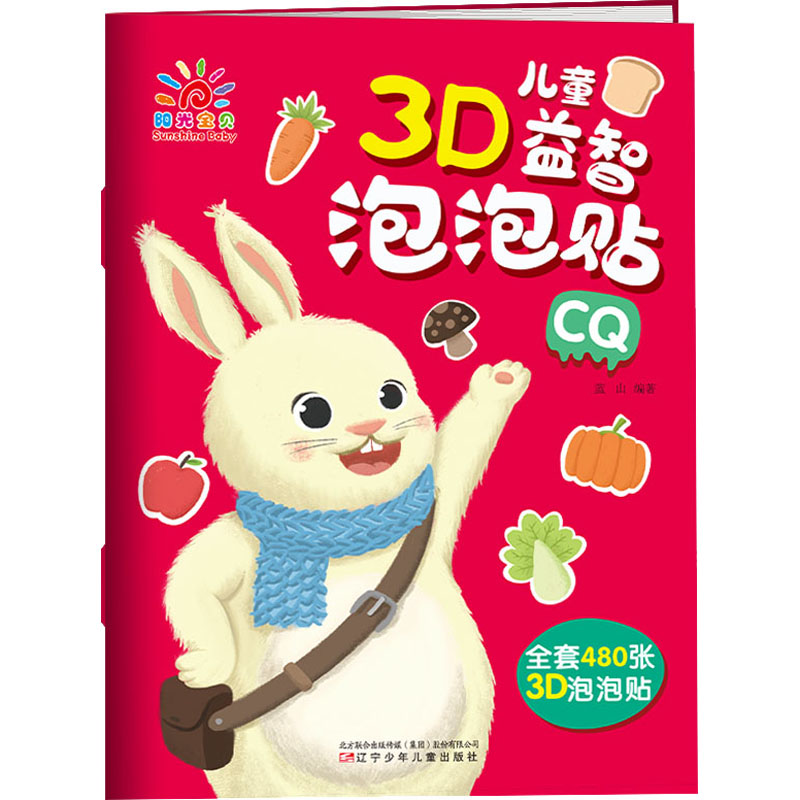 【M】儿童3D益智泡泡贴 CQ-9787531581093