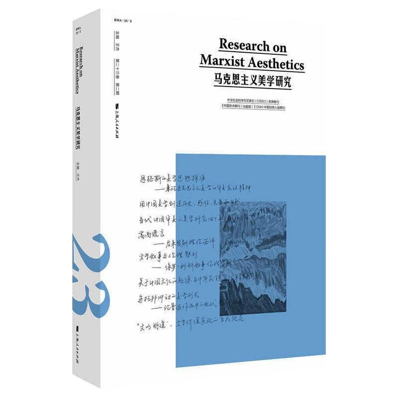醉染图书马克思主义美学研究 第卷 第2期9787208170070高清大图