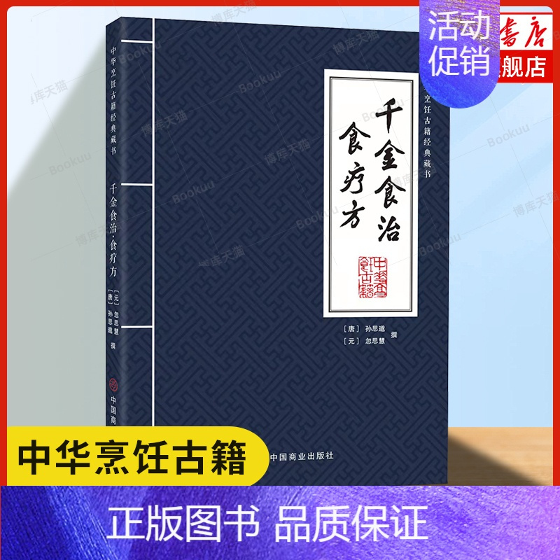 [正版]千金食治·食疗方 (唐)孙思邈 著 我国古代重要食疗专著 日常生活里所食用的菜谷药理作用、服食禁忌及治疗效果等