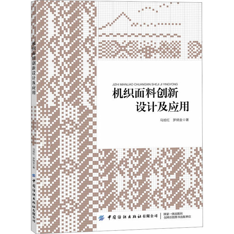 机织面料创新设计及应用