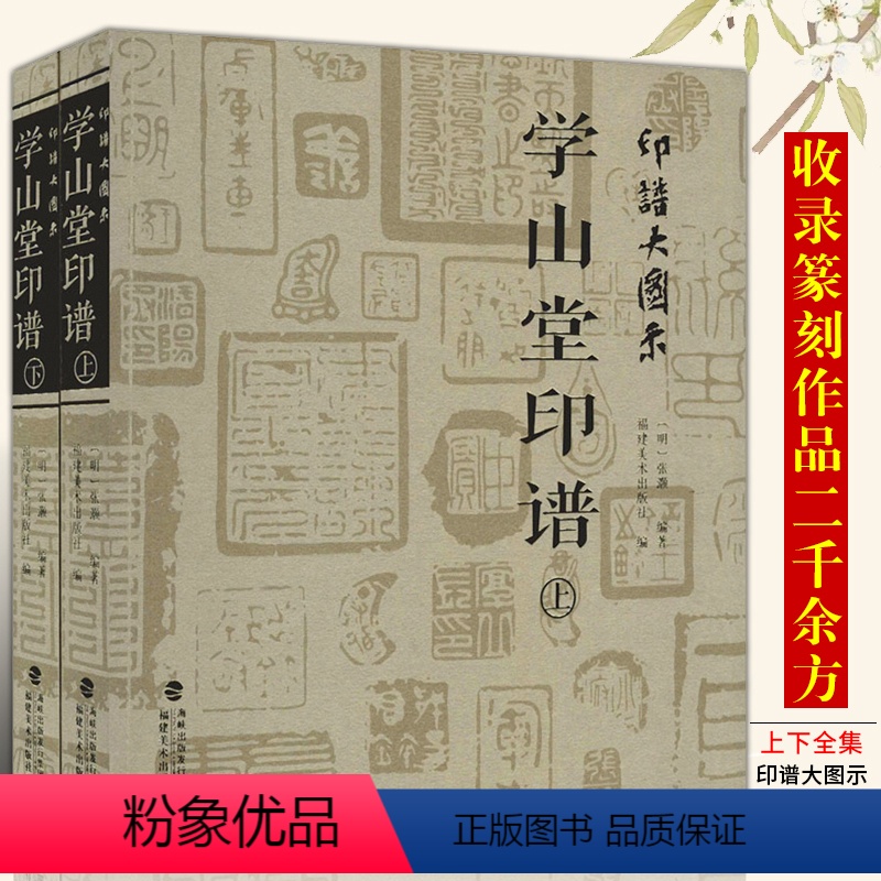 [正版]印谱大图示学山堂印谱上下全集2册 张灏 中国历代名家书法篆刻作品集闲章集粹篆刻工具字典书 印章临摹工具参考书籍