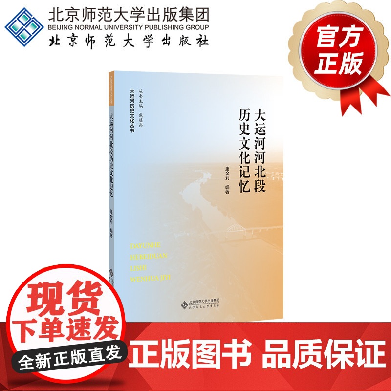 大运河河北段历史文化记忆 9787303269471 康金莉 编著 大运河历史文化丛书 北京师范大学出版社 正版书籍高清大图