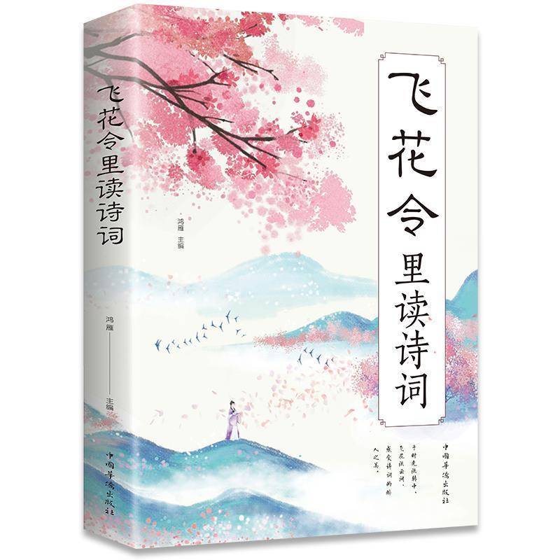 正版新书]飞花令里读诗词不详9787511380357