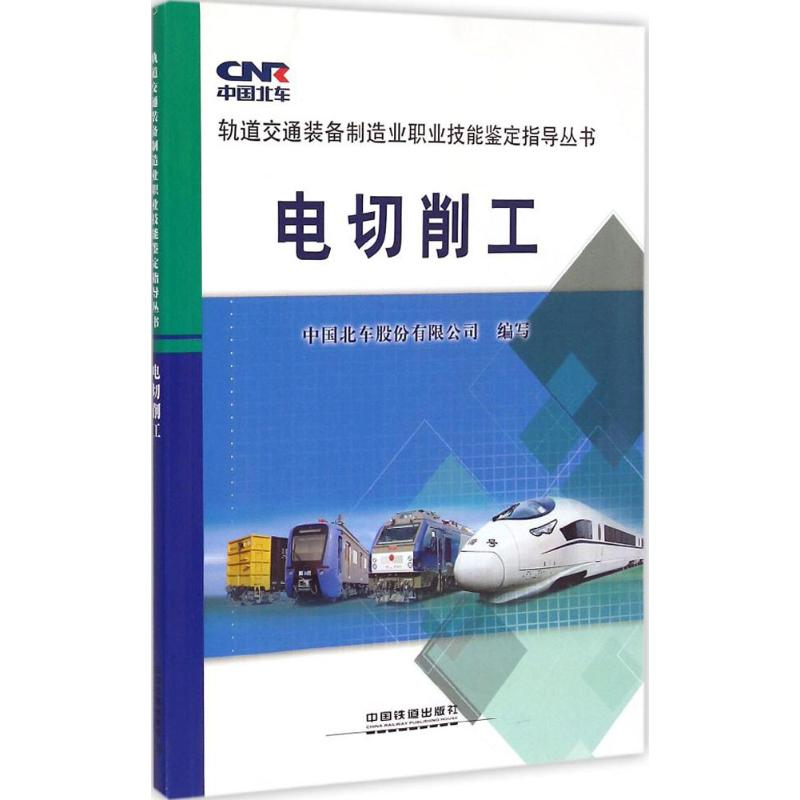 醉染图书电切削工9787113199高清大图