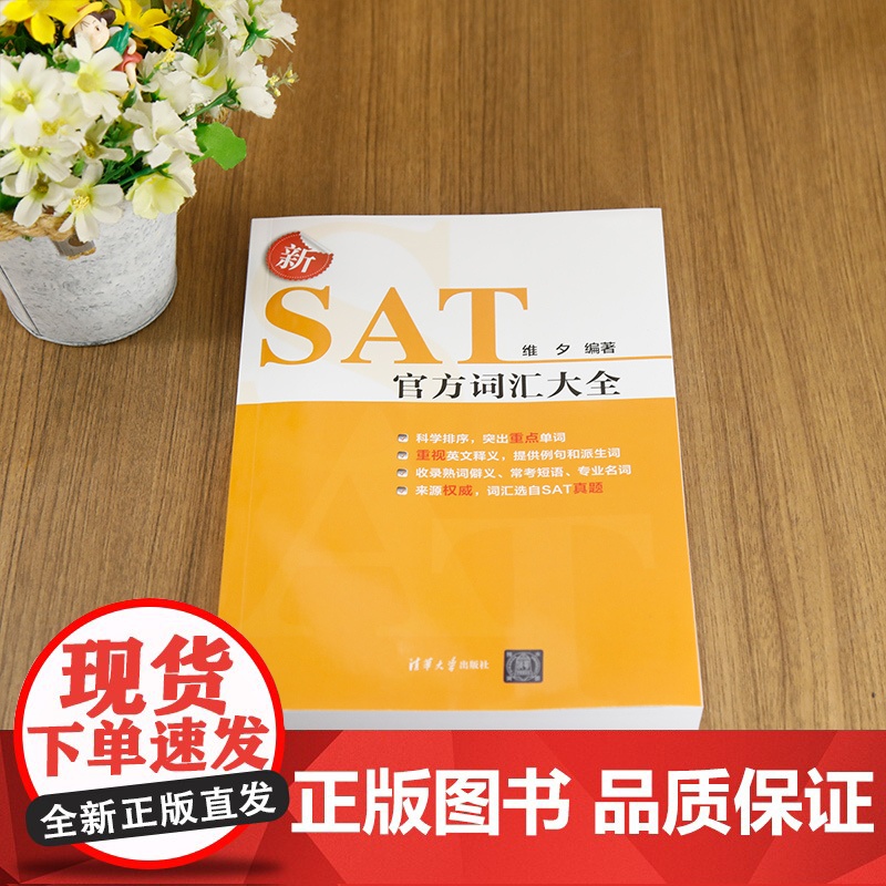 [正版新书]新SAT词汇大全 维夕 清华大学出版社 SAT 英语高清大图