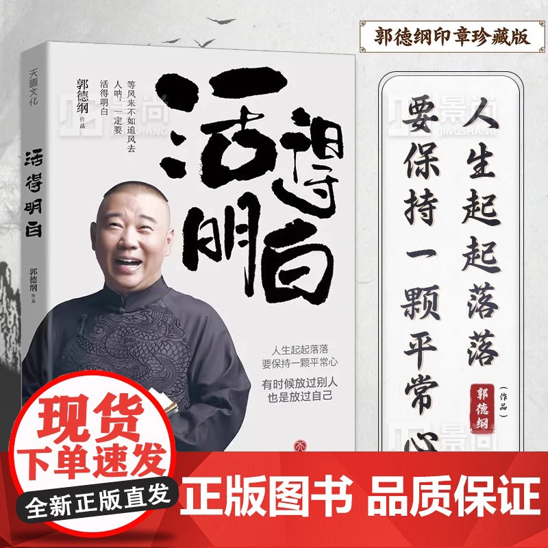 [正版]活得明白 郭德纲2024全新著作 聊的是人情 看的是人间 谈的是人性 国民俗文化历史中国文化通史 现当代文学散文高清大图