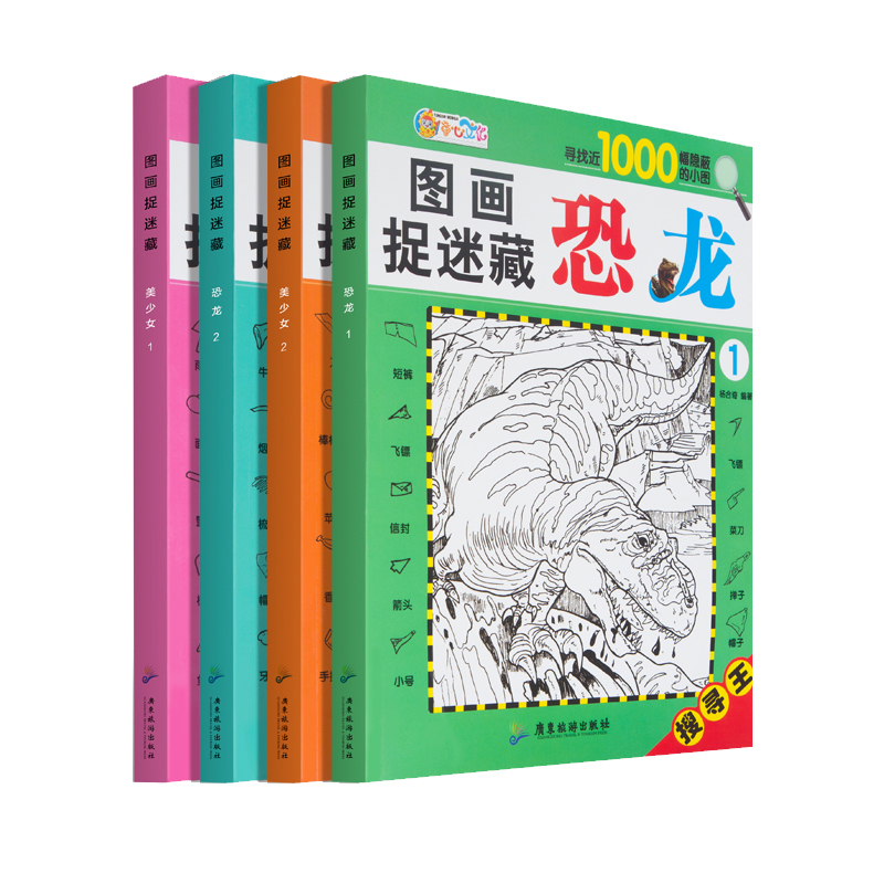 [正版]图画捉迷藏美少女恐龙全套共四本寻找王寻找近1000幅隐藏的小图儿童视觉挑战找相同专注力训练锻炼宝宝耐心专注力游高清大图
