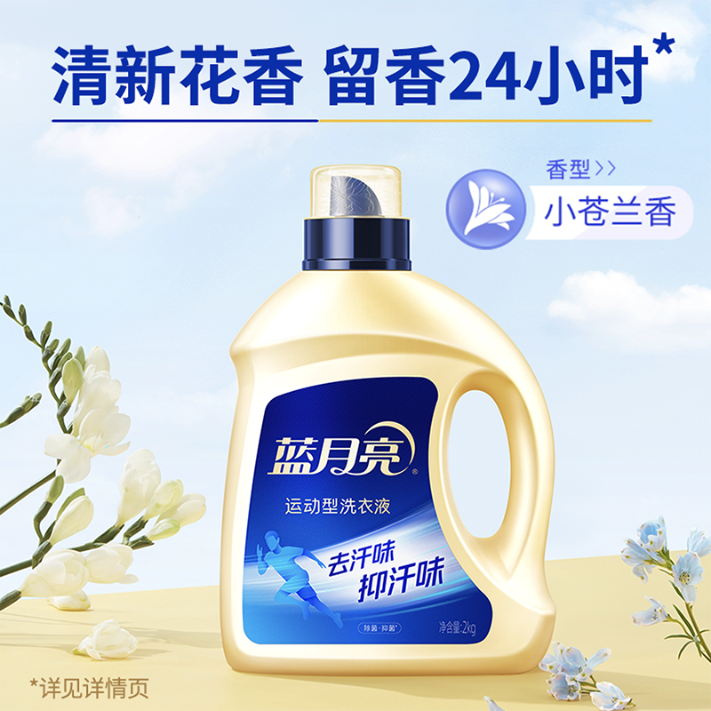 [新品]蓝月亮运动型洗衣液2kg瓶装 除菌抑菌去汗味小苍兰香除菌99.9%抑菌24小时高清大图