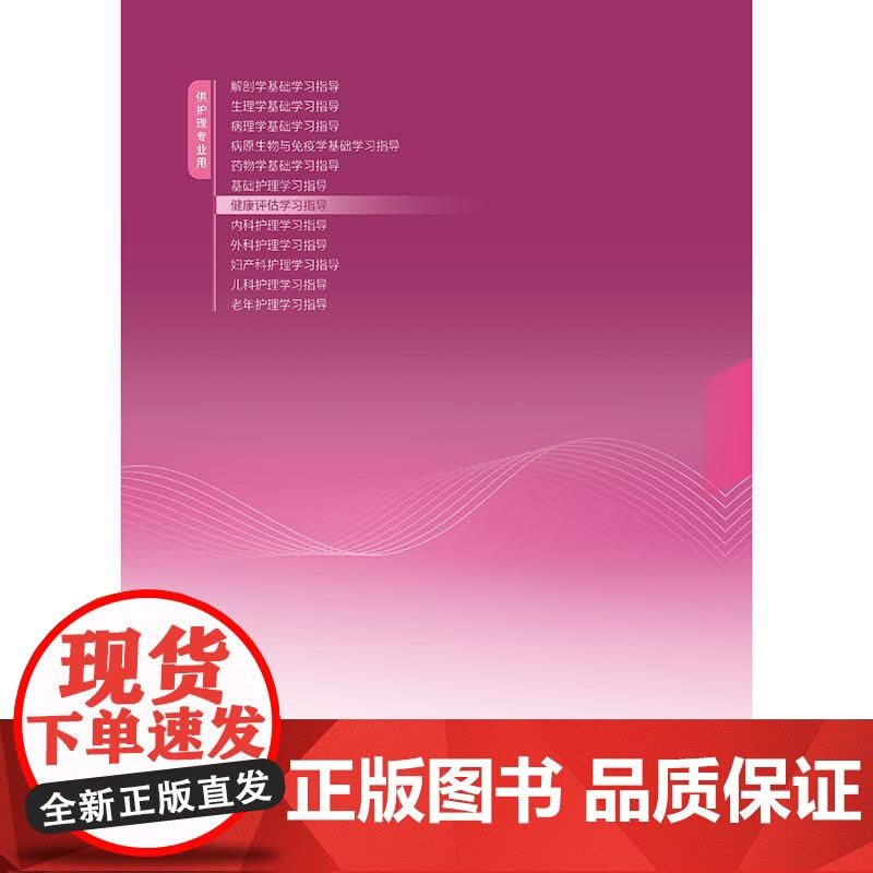 健康评估学习指导 中职护理配教十四五规划教材供护理专业用 胡晓迎 张玲 主编 健康史评估症状评估人民卫生出版社 9787图片