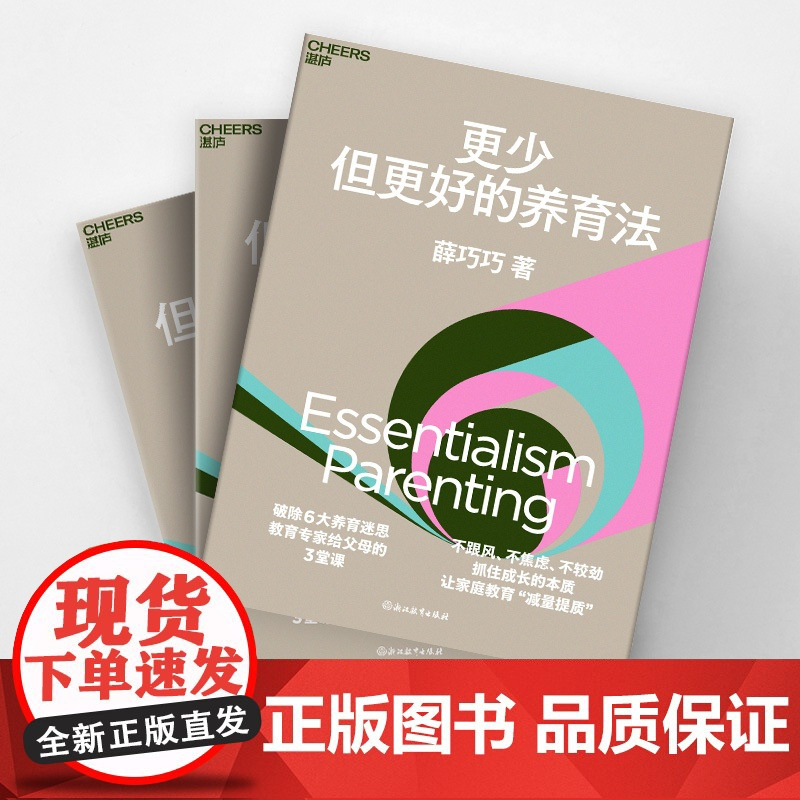 作者亲签版[湛庐店]更少但更好的养育法 薛巧巧 不跟风 不焦虑 不较劲 抓住孩子成长的本质 儿童心理学 家庭教育 家教