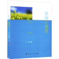 幸福心理学