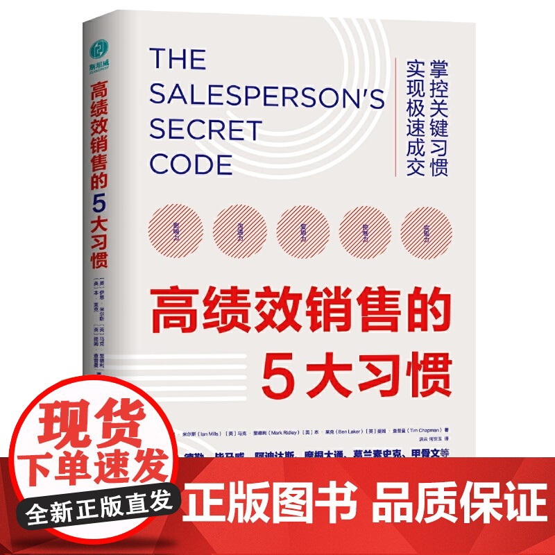正版绩销售的5大习惯书英】伊恩.米尔斯9787505747883中国友谊出版公司