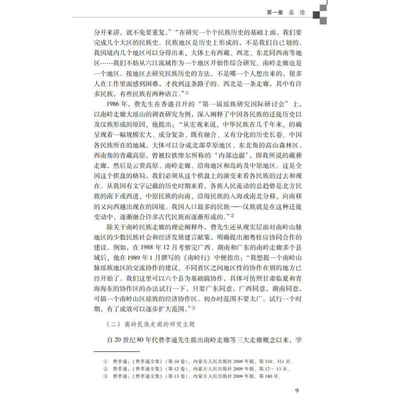 醉染图书走廊与聚落:潇贺古道石枧村民族志研究9787306074553高清大图