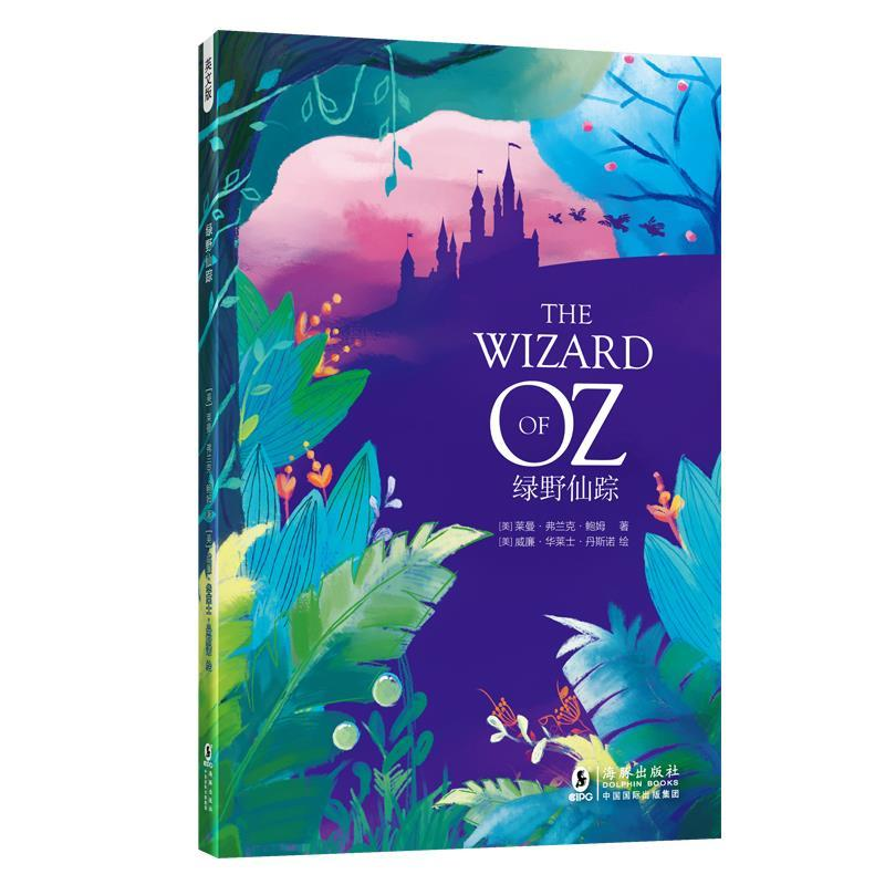 正版新书】绿野仙踪【美】莱曼·弗兰克·鲍姆 【美】威廉9787511030788