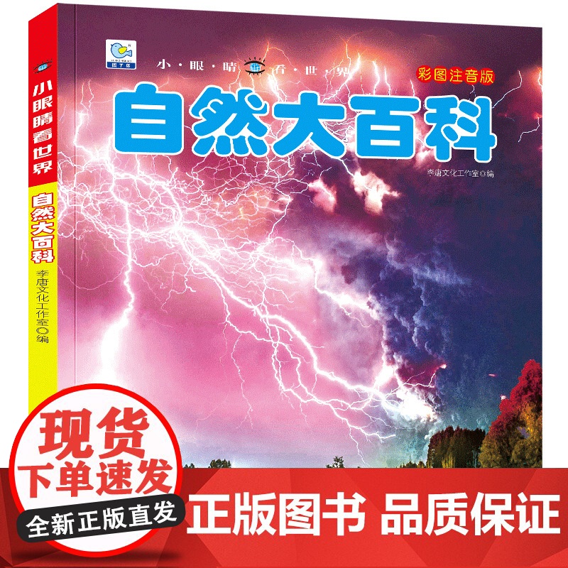 小眼睛看世界大百科注音版儿童早教启蒙绘本故事书3-6-7-8岁小学生科普百科全书幼儿园小学生一二年级课外阅读科普百科全书高清大图