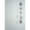 正版新书]邓小平文集(一九二五——一九四九年)下卷编97870102