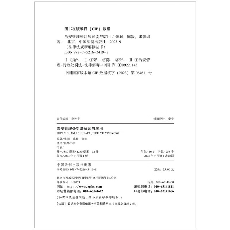 治安管理处罚法解读与应用(法律法规新解读·全新升级第5版)