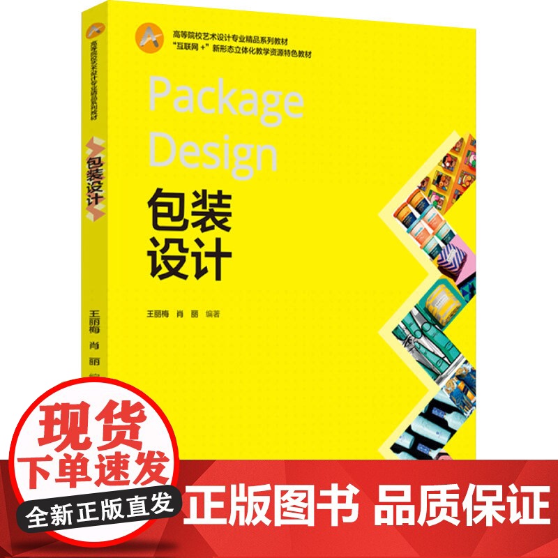教材.包装设计高等院校艺术设计专业精品系列教材互联网+新形态立体化教学资源特色教材王丽梅肖丽编著出版年份2022年最新印高清大图