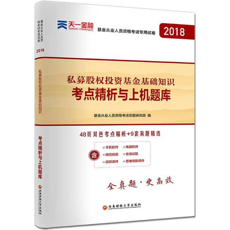 醉染图书《私募股权基础知识》考点精析与上机题库9787550427006高清大图