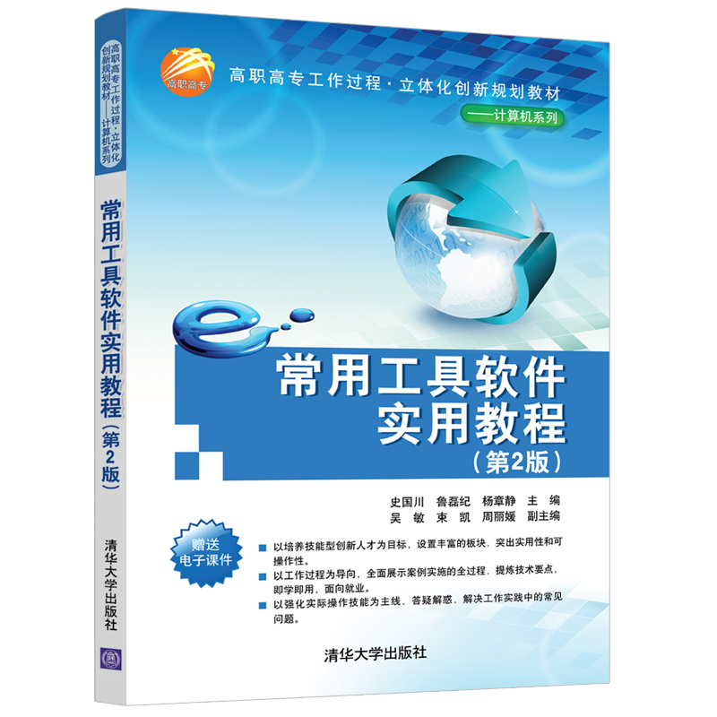 正版新书】常用工具软件实用教程(第2版)史国川9787302549277