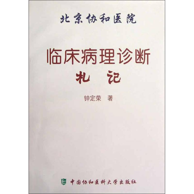 醉染图书临床病理诊断札记9787811366495高清大图