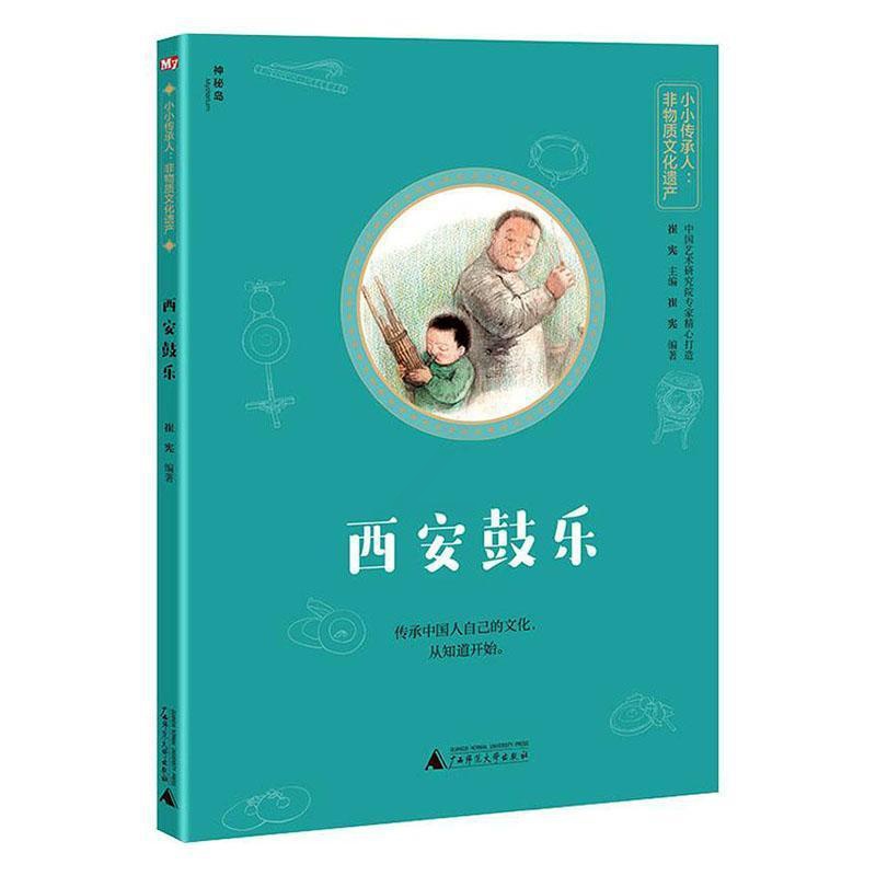 [正版]图书 神秘岛·小小传承人·非物质文化遗产:西安鼓乐崔宪广西师范大学9787559833679高清大图