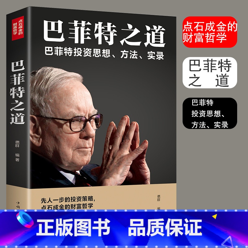 【正版】巴菲特之道从零开始读懂金融学经济学投资理财学股票股神巴菲特入门基础知识原理证券期货市场技术分析金融书用钱赚钱畅