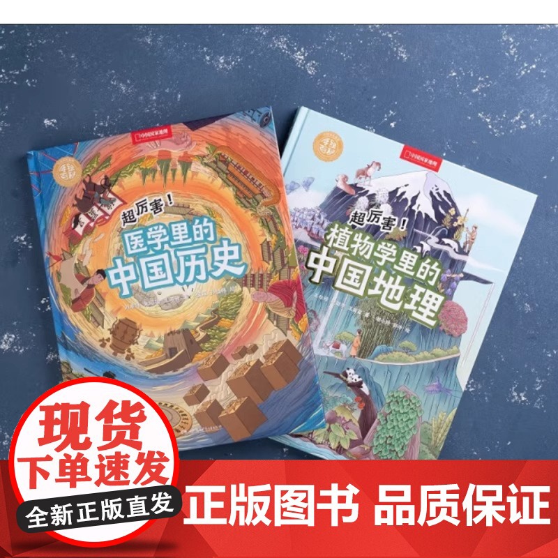 [央视网]超厉害!医学里的中国历史+植物学里的中国地理 共两册 中国国家地理手绘百科DL高清大图