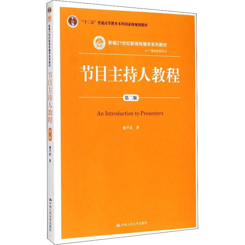 [M]节目主持人教程 第2版-9787300210667高清大图