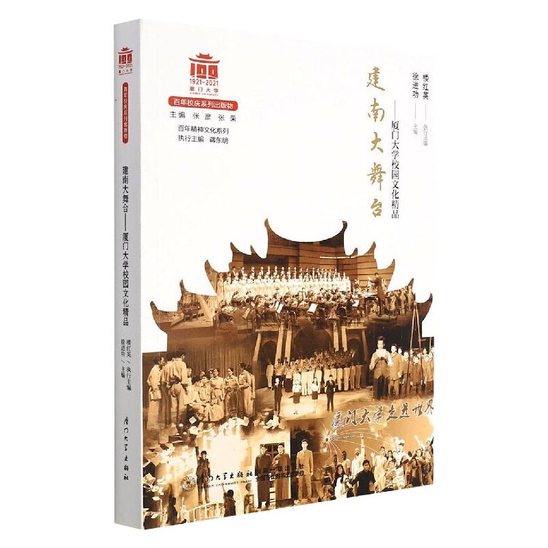 醉染图书建南大舞台——厦门大学校园文化精品建设9787561584736高清大图
