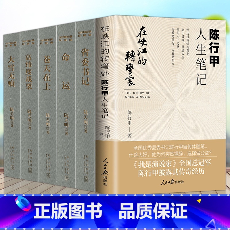 [正版]在峡江的转弯处陈行甲人生笔记+陆天明官场小说书籍全6册 苍天在上+省委书记+大雪无痕+高纬度战栗+命运人物传记
