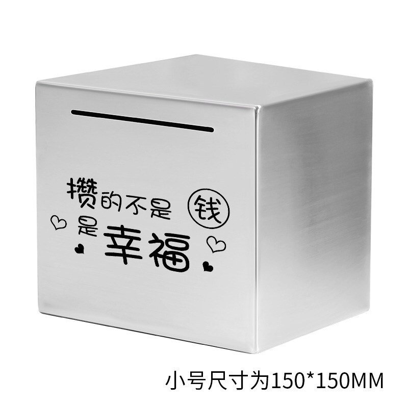 存钱罐不锈钢抖音同款创意只进不出储钱罐大号成人可定制儿童节生日教师节小号存钱罐[攒的不是钱是幸福]