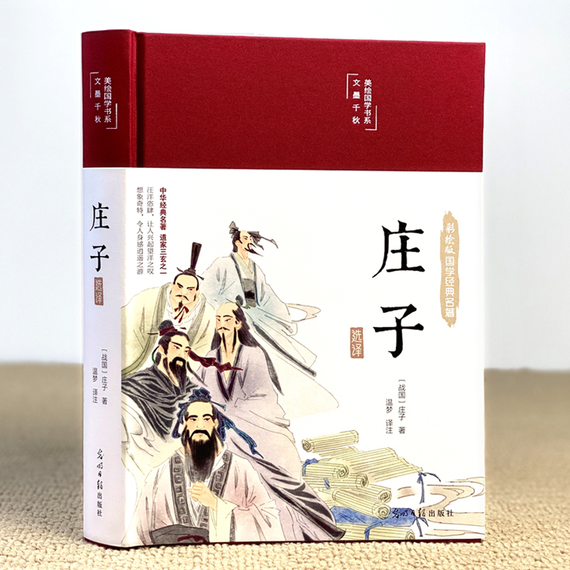 [正版]布面精装 庄子选译彩图珍藏版国学经典名著古典文学原文译文注释无障碍阅读道教文化书籍道家学派人生哲学书高清大图