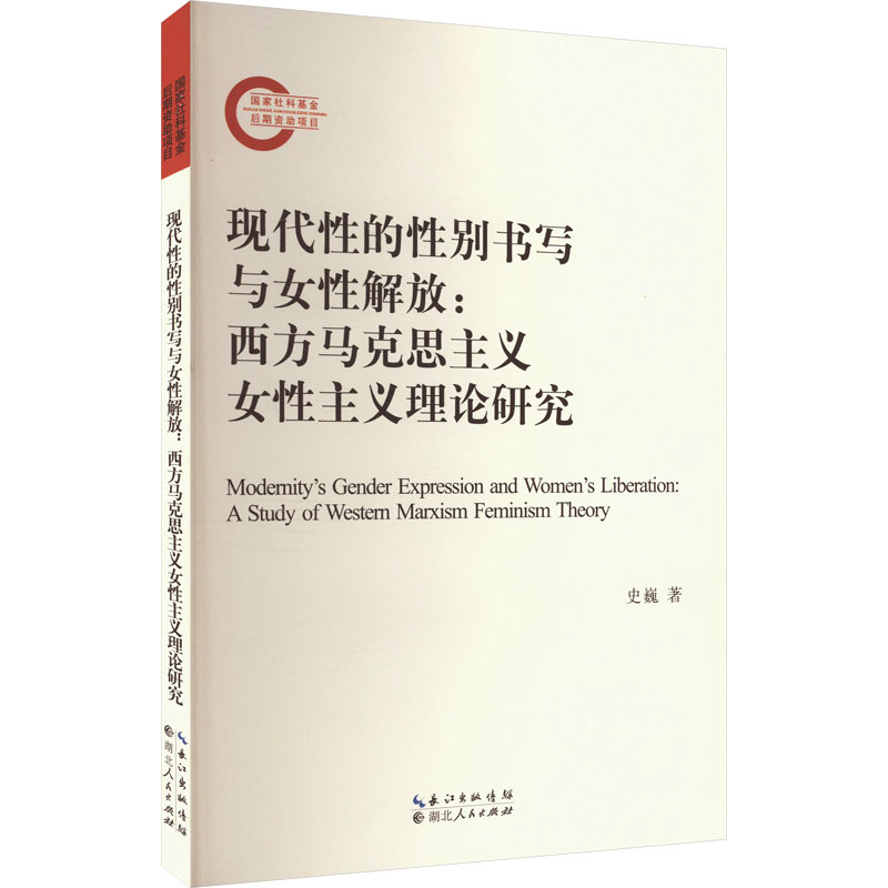 [M]现代性的性别书写与女性解放:西方马克思主义女性主义理论研究-9787216103657高清大图