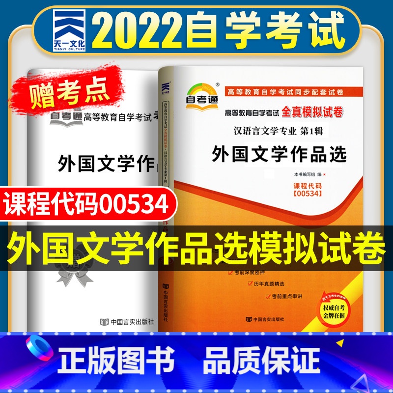 [正版]自考全真模拟试卷 外国文学作品选00534 2023年高等教育自学考试历年真题试卷 赠考点串讲手册 成人自考20