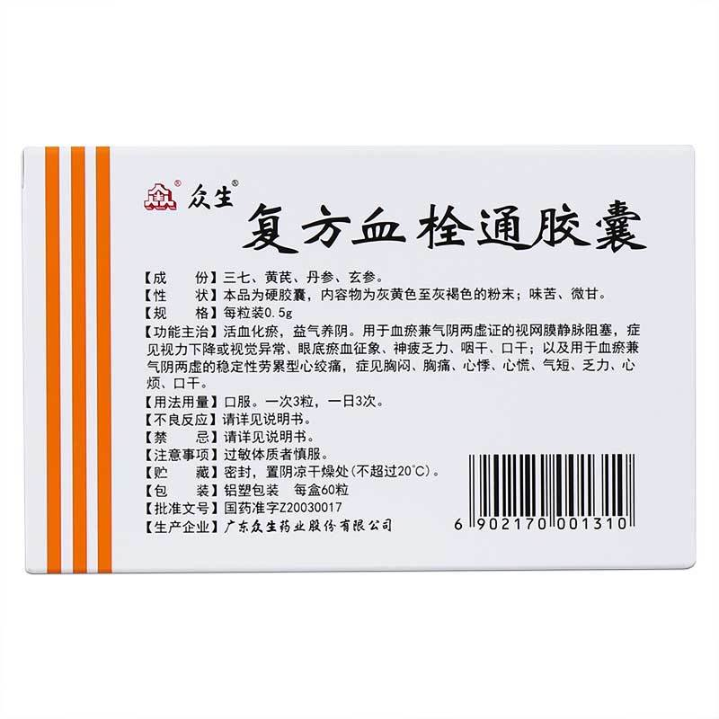 众生 复方血栓通胶囊 0.5g*60粒/盒 心绞痛