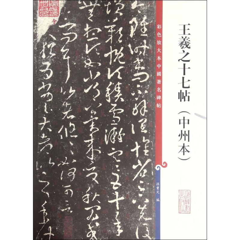 彩色放大本中国著名碑帖 王羲之十七帖(中州本)高清大图
