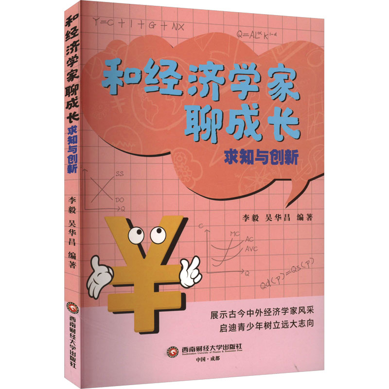 正版新书]和经济学家聊成长 求知与创新李毅,吴华昌编著9787550高清大图