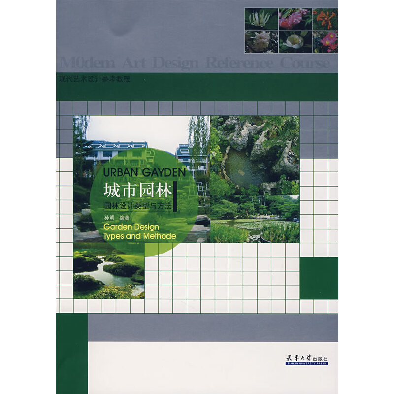 正版新书】城市园林--园林设计类型与方法孙明9787561825136