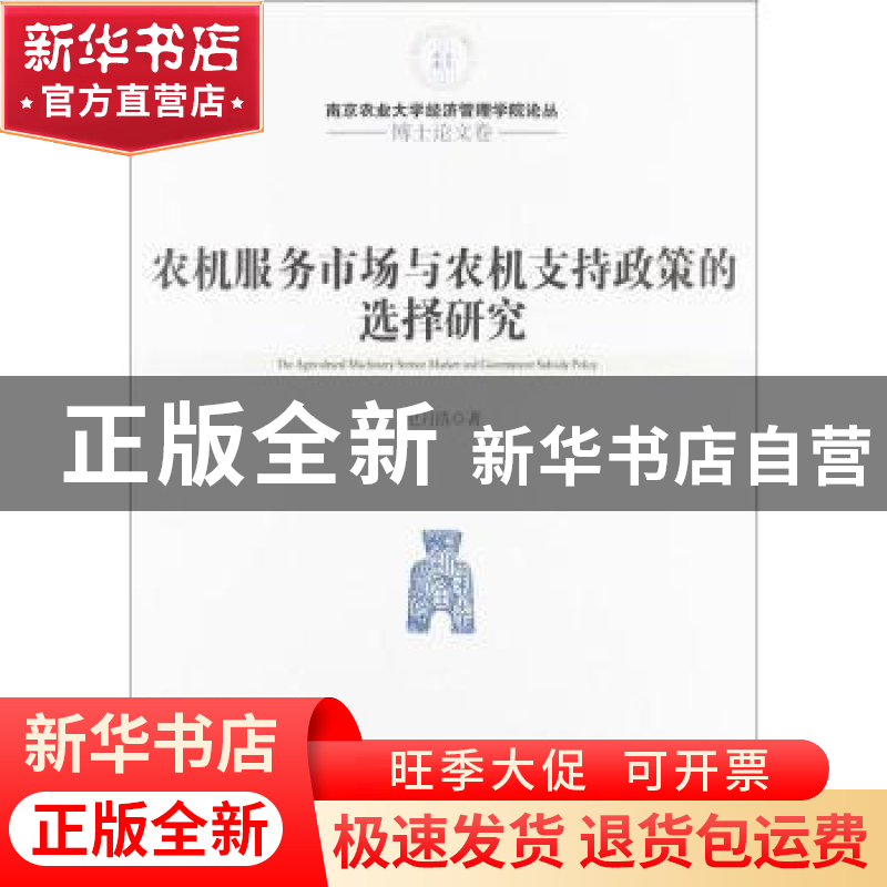 正版 农机服务市场与农机支持政策的选择研究 纪月清著 经济管理高清大图
