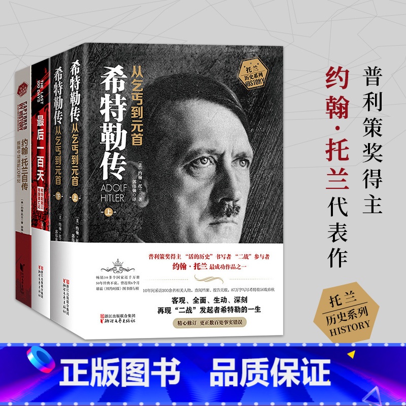 【正版】约翰托兰历史系列 (从乞丐到元首上下)+后一百天+约翰托兰自传 全4本 二战历史纪实书籍名人自传记书籍
