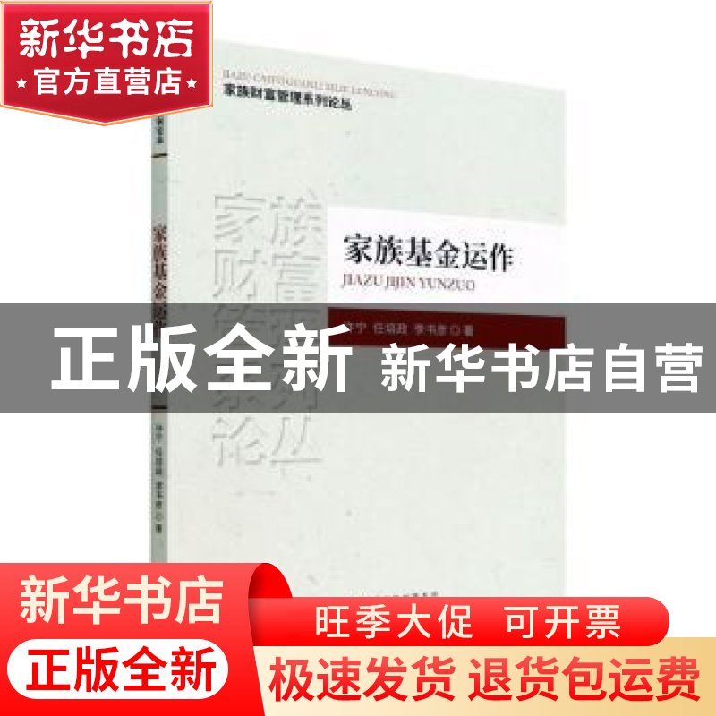 正版 家族基金运作 许宁,任培政,李书彦著 经济科学出版社 9787