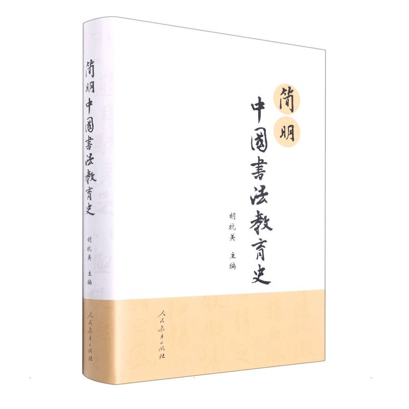 [M]简明中国书法教育史-9787107361555图片