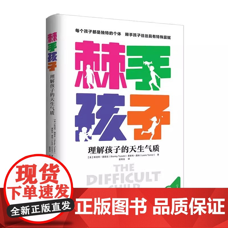 [央视网]发现孩子天生气质+气质论+棘手孩子 亲子育儿书籍家庭父母必读 品格儿童心理学书QS高清大图