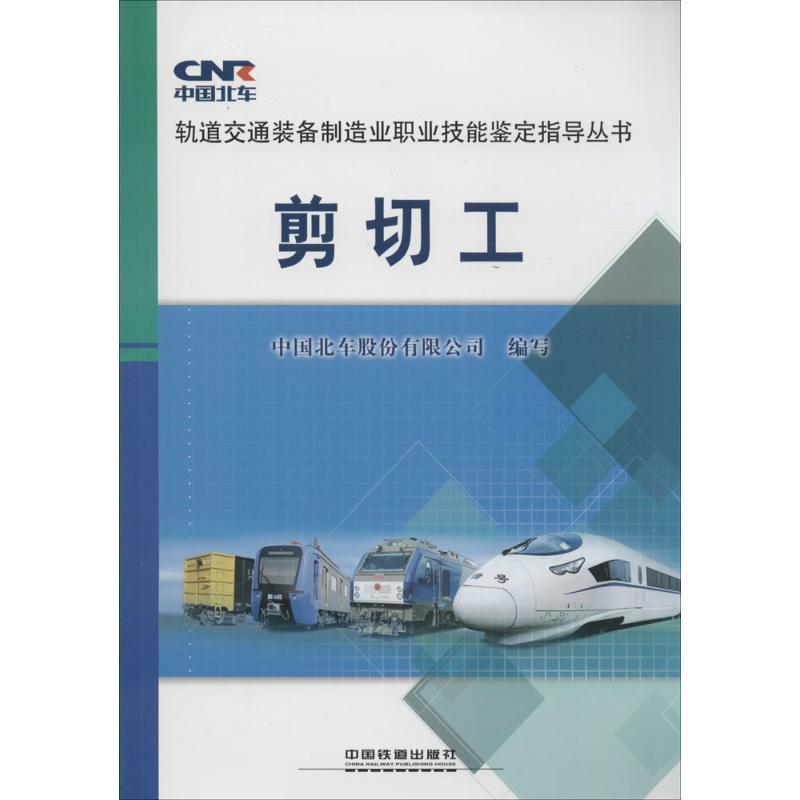 剪切工中国北车股份有限公司编写著专业科技文轩网视频