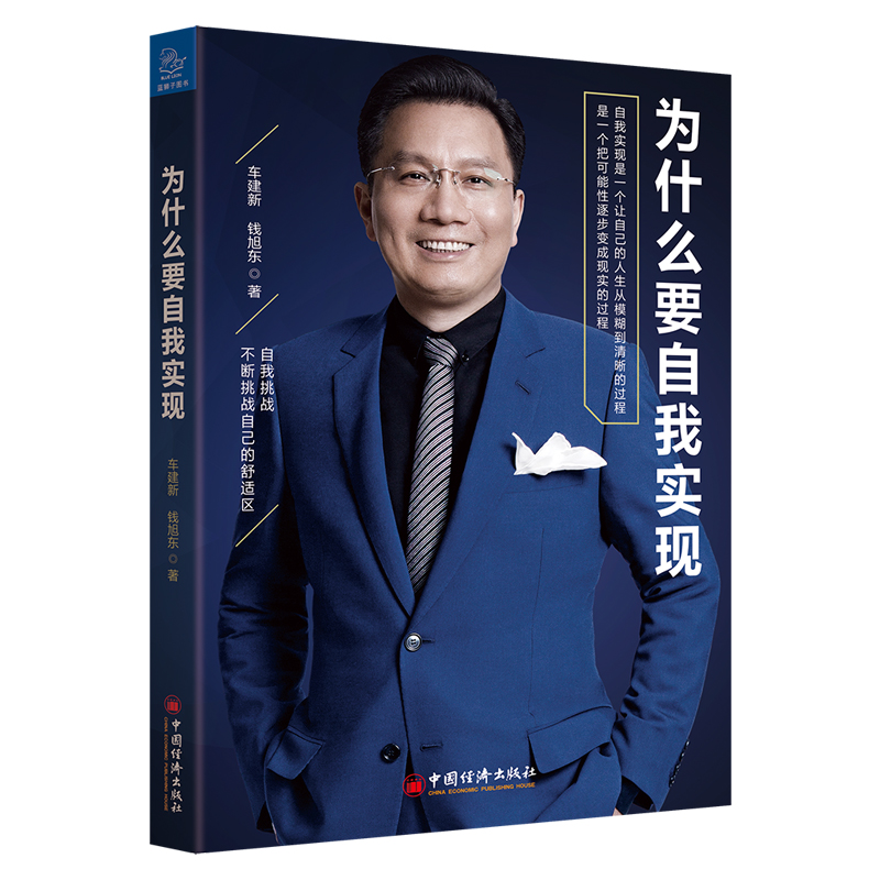 正版新书】为什么要自我实现钱旭东9787513655149