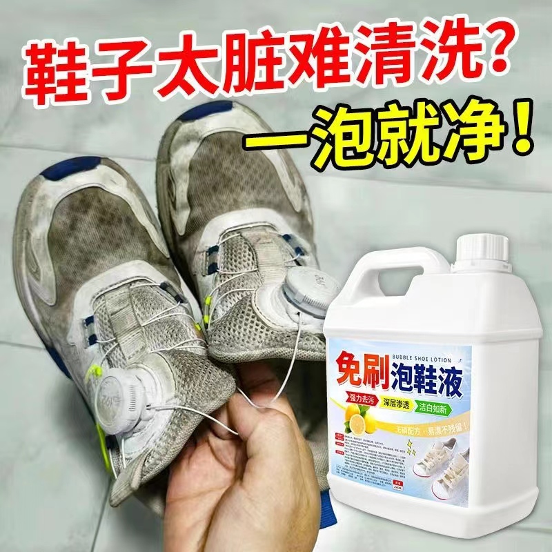 [补贴10%]懒人免刷泡鞋液鞋靴活氧清洁液球鞋去黄去污去渍刷小白鞋清洁神器 干洗店专用[5斤装]免刷泡鞋液高清大图