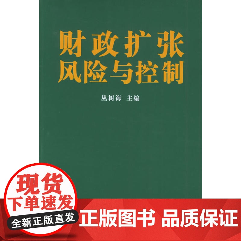 财政扩张风险与控制 丛树海 等著 商务印书馆 正版书籍高清大图