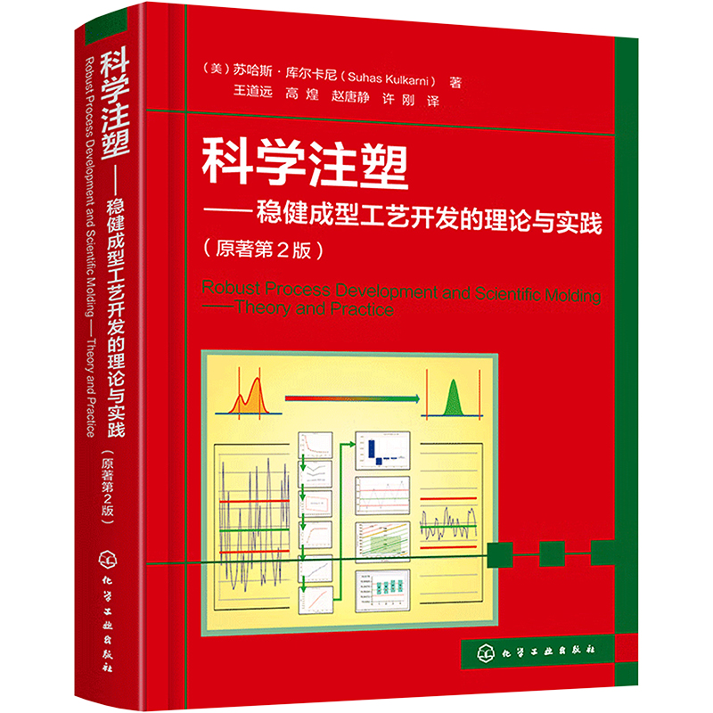 【M】科学注塑——稳健成型工艺开发的理论与实践-9787122400994